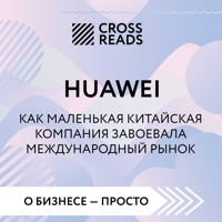Саммари книги "HUAWEI. Как маленькая китайская компания завоевала международный рынок" - CrossReads - Hörbuch