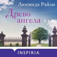 Древо ангела - Люсинда Райли - Hörbuch