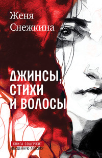Джинсы, стихи и волосы - Женя Снежкина - E-Book