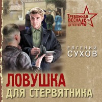 Ловушка для стервятника - Евгений Сухов - Hörbuch