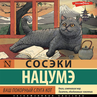 Ваш покорный слуга кот - Сосэки Нацумэ - Hörbuch