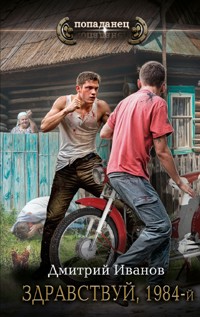Здравствуй, 1984-й - Дмитрий Иванов - E-Book