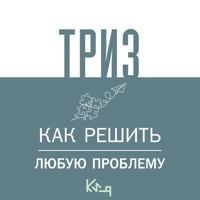 ТРИЗ. Как решить любую проблему - авторов Коллектив - Hörbuch