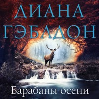Барабаны осени - Диана Гэблдон - Hörbuch