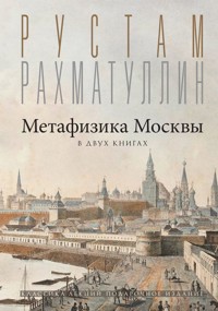 Метафизика Москвы - Рустам Рахматуллин - E-Book
