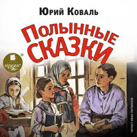 Полынные сказки - Юрий Коваль - Hörbuch