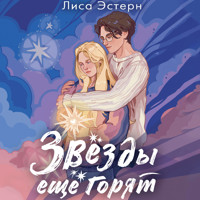 Звёзды ещё горят - Лиса Эстерн - Hörbuch