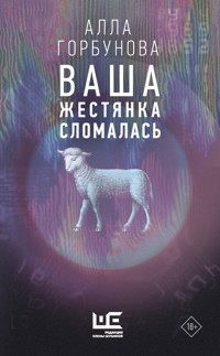 Ваша жестянка сломалась - Алла Горбунова - E-Book