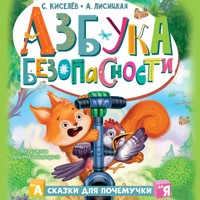 Азбука безопасности - Сергей Киселев - Hörbuch