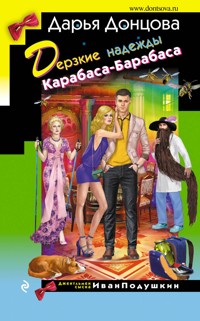 Дерзкие надежды Карабаса-Барабаса - Дарья Донцова - E-Book