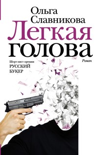Легкая голова - Ольга Славникова - E-Book