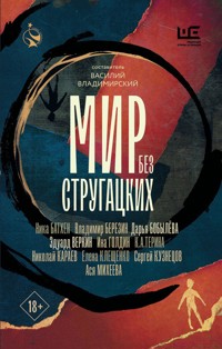 Мир без Стругацких - Ася Михеева - E-Book