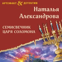 Семисвечник царя Соломона - Наталья Александрова - Hörbuch