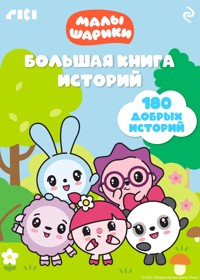 Малышарики. Большая книга историй - авторов Коллектив - E-Book