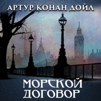 Морской договор - Артур Конан Дойл - Hörbuch