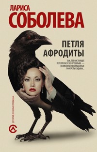 Петля Афродиты - Лариса Соболева - E-Book
