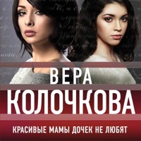 Красивые мамы дочек не любят - Вера Колочкова - Hörbuch