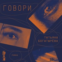 Говори - Татьяна Богатырёва - Hörbuch