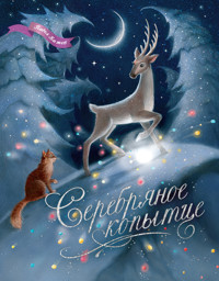 Серебряное копытце - Павел Бажов - E-Book