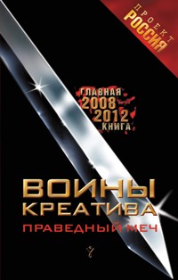 Воины Креатива. Праведный Меч - Anonymus - E-Book