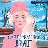 Мой прекрасный враг - Ники Сью - Hörbuch