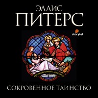 Сокровенное таинство - Эллис Питерс - Hörbuch
