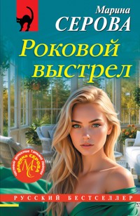Роковой выстрел - Марина Серова - E-Book