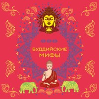 Буддийские мифы - Народное творчество - Hörbuch