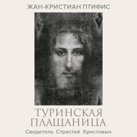 Туринская плащаница. Свидетель Страстей Христовых - Жан-Кристиан Птифис - Hörbuch