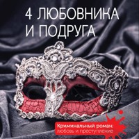 4 любовника и подруга - Татьяна Полякова - Hörbuch