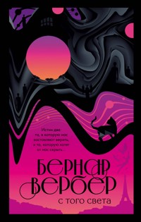 С того света - Бернар Вербер - E-Book