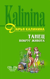 Танец вокруг живота - Дарья Калинина - E-Book