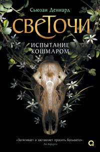 Светочи. Испытание кошмаром - Сьюзан Деннард - E-Book