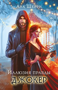 Иллюзия правды. Джокер - Ана Шерри - E-Book