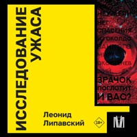 Исследование ужаса - Леонид Липавский - Hörbuch