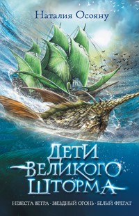 Дети великого шторма - Наталия Осояну - E-Book