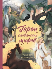 Герои славянских мифов. От древности до наших дней - Артёмова О.В. - E-Book