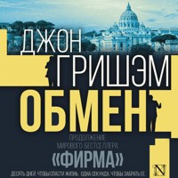 Обмен - Джон Гришэм - Hörbuch