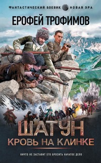 Шатун. Кровь на клинке - Ерофей Трофимов - E-Book