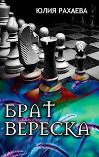 Брат Вереска - Юлия Рахаева - E-Book