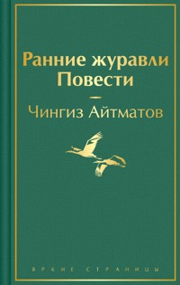 Ранние журавли. Повести - Чингиз Айтматов - E-Book