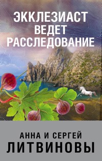 Экклезиаст ведет расследование - Анна Литвинова - E-Book