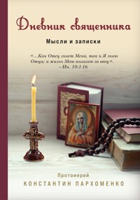 Дневник священника. Мысли и записки - Константин Пархоменко - E-Book