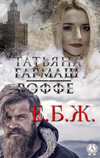 Е.Б.Ж. - Татьяна Гармаш-Роффе - E-Book