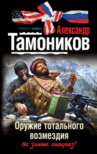 Оружие тотального возмездия - Тамоников Александр - E-Book