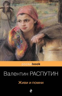 Живи и помни - Валентин Распутин - E-Book