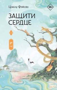 Защити сердце. Книга 2 - Цзюлу Фэйсян - E-Book