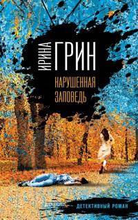 Нарушенная заповедь - Ирина Грин - E-Book