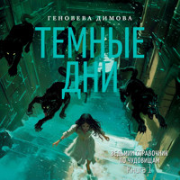 Ведьмин справочник по чудовищам. Книга 1. Темные дни - Genoveva Dimova - Hörbuch
