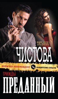 Трижды преданный - Татьяна Чистова - E-Book